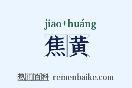 焦黄是什么意思的图片